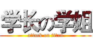 学长の学姐 (attack on titan)