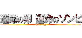 運命の卵 運命のゾンビ (zombie egg)