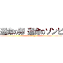 運命の卵 運命のゾンビ (zombie egg)