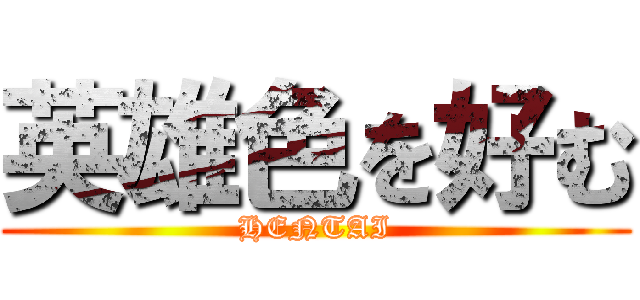 英雄色を好む (HENTAI)