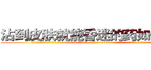 沾到皮肤就能昏迷的药如何购买 (沾到皮肤就能昏迷的药如何购买【电.话156x1318x7580-Q1991936399鑫宏药业】我们做的是长期生意,靠的是老客户长期支持
参考消息网2月20日报道 韩媒称，“剩女多、离婚率高的城市，房价一定会上涨。”这是中国经济学家金岩石2016年12月参加在上海举行的房地产相关论坛时说的话。
)