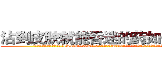 沾到皮肤就能昏迷的药如何购买 (沾到皮肤就能昏迷的药如何购买【电.话156x1318x7580-Q1991936399鑫宏药业】我们做的是长期生意,靠的是老客户长期支持
参考消息网2月20日报道 韩媒称，“剩女多、离婚率高的城市，房价一定会上涨。”这是中国经济学家金岩石2016年12月参加在上海举行的房地产相关论坛时说的话。
)