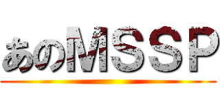 あのＭＳＳＰ ()