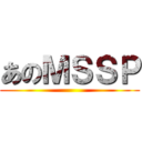 あのＭＳＳＰ ()