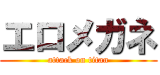 エロメガネ (attack on titan)