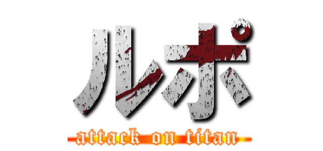ルポ (attack on titan)