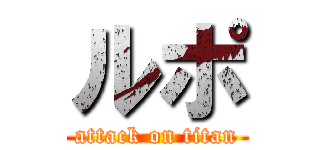 ルポ (attack on titan)