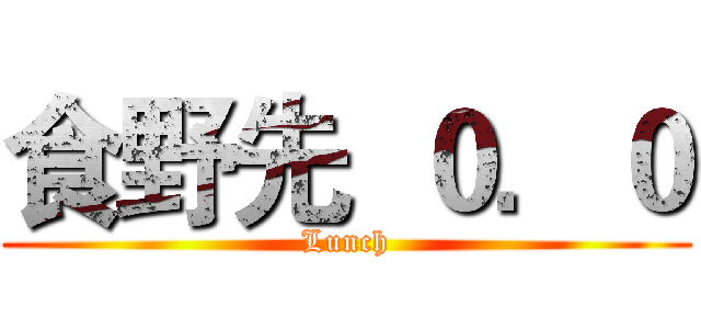 食野先  ０．０ (Lunch)