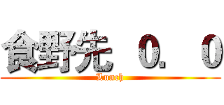 食野先  ０．０ (Lunch)