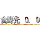食野先  ０．０ (Lunch)