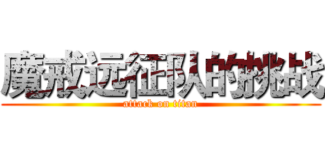 魔戒远征队的挑战 (attack on titan)