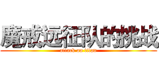 魔戒远征队的挑战 (attack on titan)