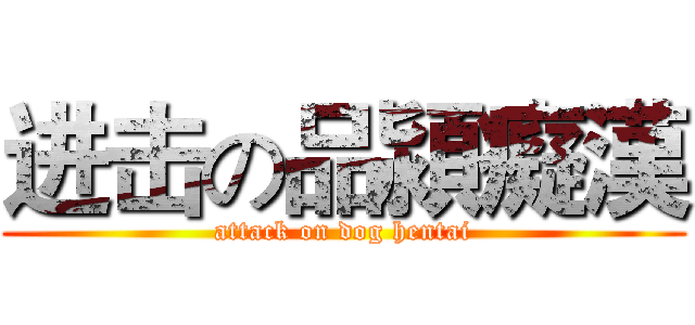 进击の品潁癡漢 (attack on dog hentai)