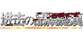 进击の品潁癡漢 (attack on dog hentai)