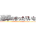 進撃のまったりいな (attack on titan)