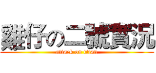 雞仔の二號實況 (attack on titan)