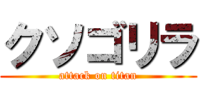 クソゴリラ (attack on titan)