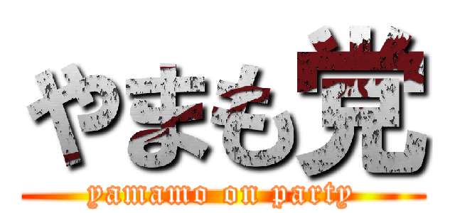 やまも党 (yamamo on party)