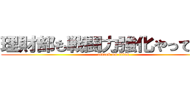 理財部も戦闘力強化やってます！ (attack on titan)