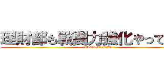 理財部も戦闘力強化やってます！ (attack on titan)