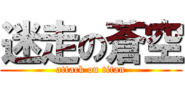 迷走の蒼空 (attack on titan)