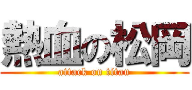 熱血の松岡 (attack on titan)