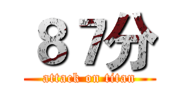 ８７分 (attack on titan)