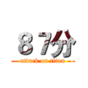 ８７分 (attack on titan)