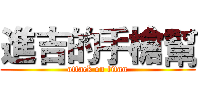 進吉的手槍幫 (attack on titan)