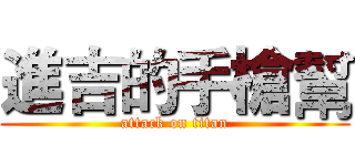 進吉的手槍幫 (attack on titan)