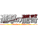 進撃の龍哥 (attack on titan)