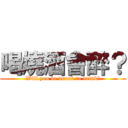 喝燒酒會醉？ (Will you be drunk to drink?)