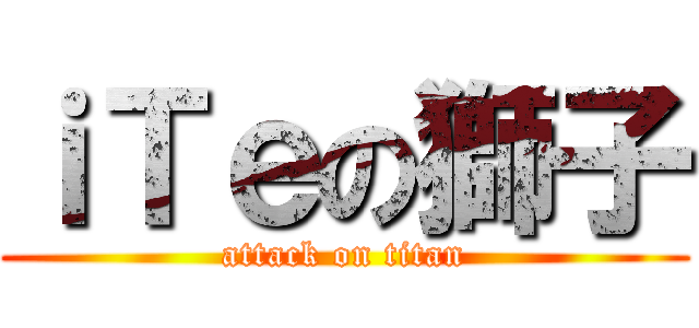 ｉＴｅの獅子 (attack on titan)