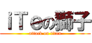 ｉＴｅの獅子 (attack on titan)