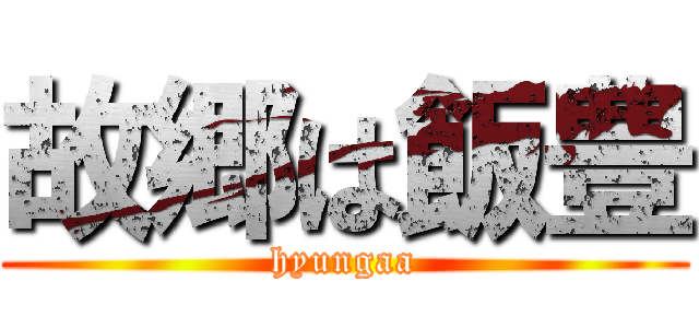 故郷は飯豊 (hyungaa)