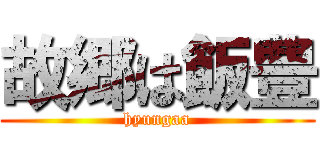 故郷は飯豊 (hyungaa)