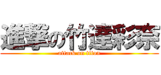 進撃の竹達彩奈 (attack on titan)