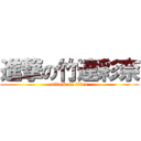 進撃の竹達彩奈 (attack on titan)