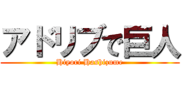 アドリブで巨人 (Hiyori Hashizume)
