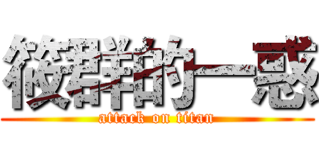 筱群的一惑 (attack on titan)