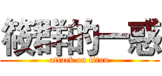 筱群的一惑 (attack on titan)