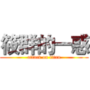 筱群的一惑 (attack on titan)