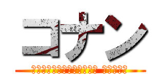 コナン (ยอดนักสืบจิ๋ว โคนัน)