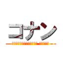 コナン (ยอดนักสืบจิ๋ว โคนัน)