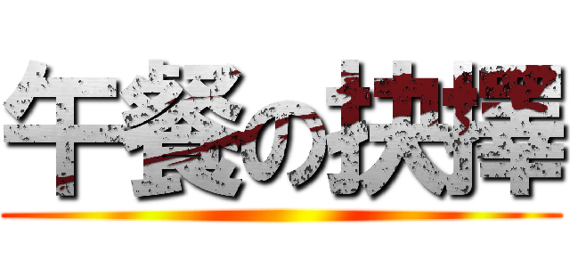 午餐の抉擇 ()
