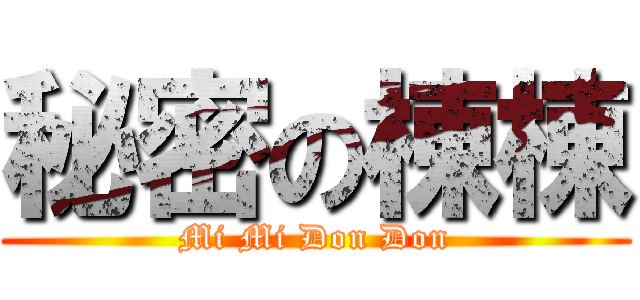 秘密の棟棟 (Mi Mi Don Don)