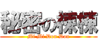 秘密の棟棟 (Mi Mi Don Don)