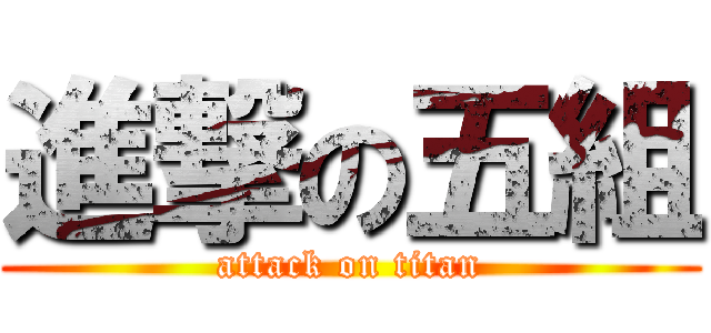 進撃の五組 (attack on titan)