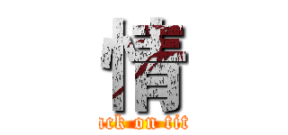 情 (attack on titan)