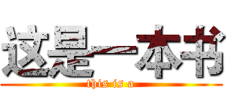 这是一本书 (this is a)